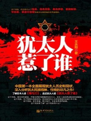 cover image of 犹太人惹了谁(Who the Jews Provoked)
